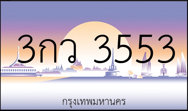 3กว 3553